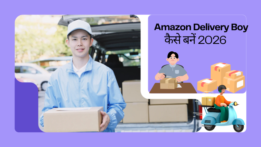 Amazon Delivery Boy कैसे बनें 2026