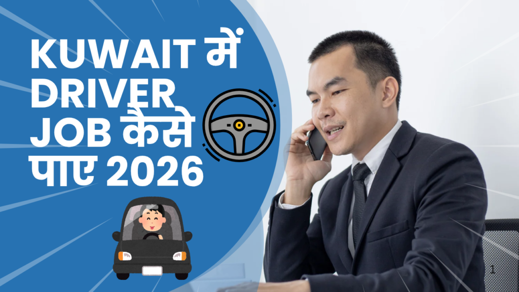 Kuwait में Driver Job कैसे पाए 2026