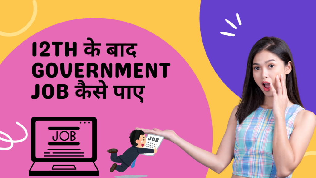 12th के बाद Government Job कैसे पाए