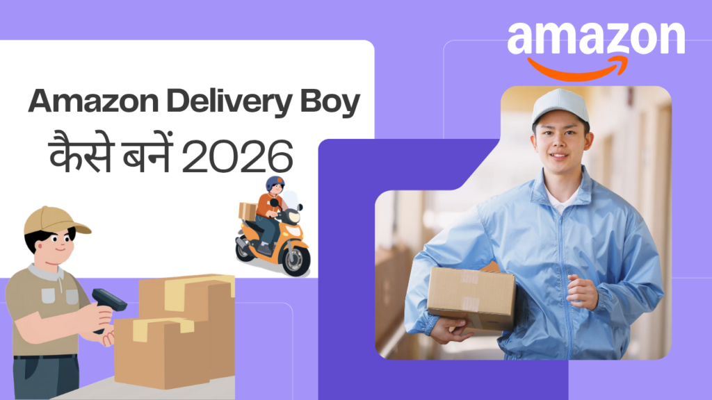 Amazon Delivery Boy कैसे बनें 2026