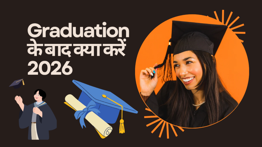 Graduation के बाद क्या करें 2026