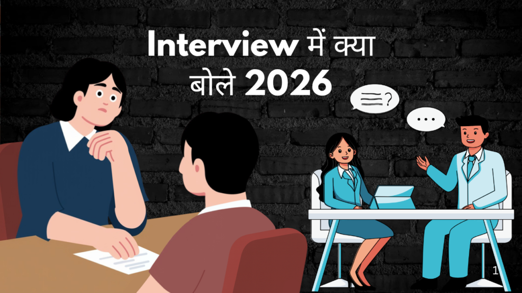 Interview में क्या बोले 2026