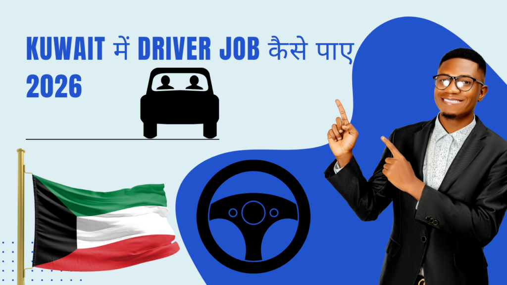 Kuwait में Driver Job कैसे पाए 2026