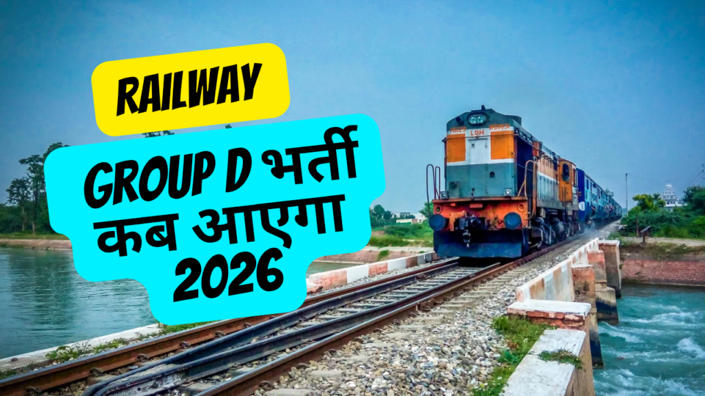 Railway Group D भर्ती कब आएगा 2026