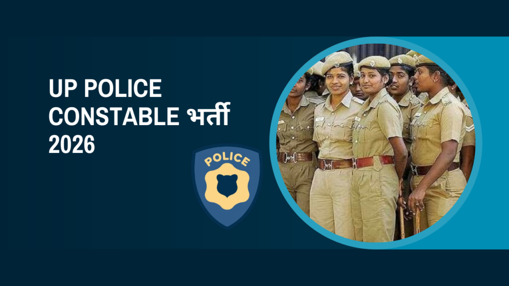 UP Police Constable भर्ती 2026