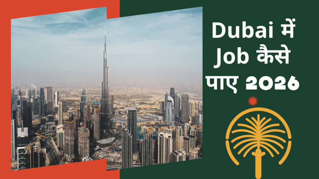 Dubai में Job कैसे पाए 2026