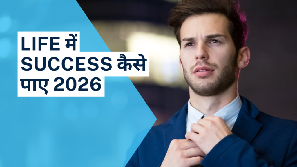 Life में Success कैसे पाए 2026