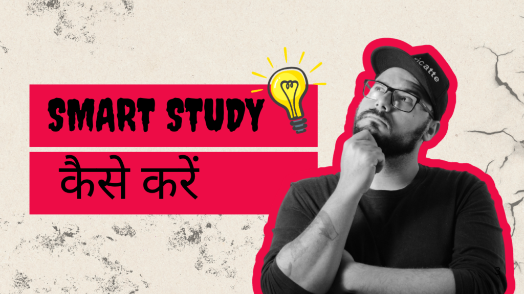 Smart Study कैसे करें 2026