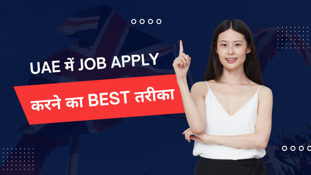 UAE में Job Apply करने का Best तरीका